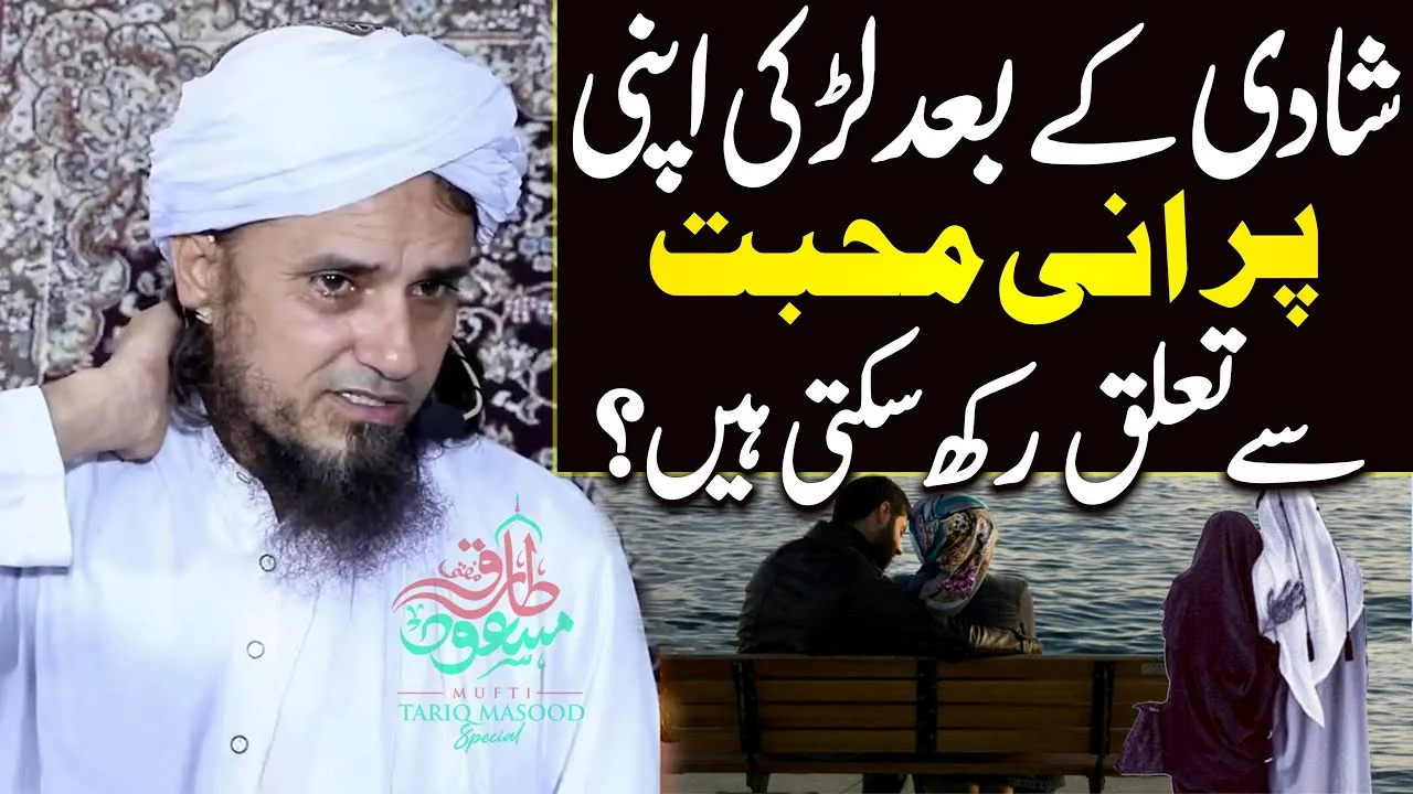 Shadi ke baad purani mohabbat se talluq rakh satke hain ? | Mufti Tariq Masood Special | Bayan 2022